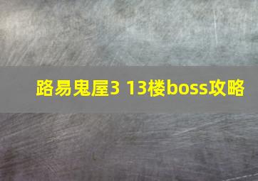 路易鬼屋3 13楼boss攻略